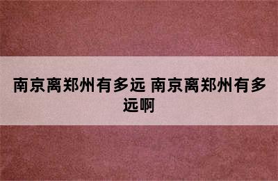 南京离郑州有多远 南京离郑州有多远啊